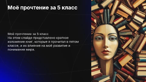 мое прочтение за 5 класс
