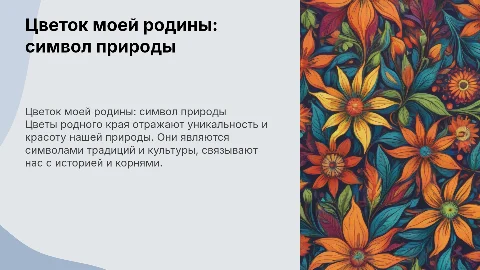 Цветок моей родины