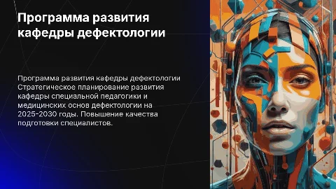 Программа развития кафедры дефектологии на 2025-2030 годы