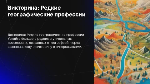 Викторина с гиперссылками по теме редкие географические профессии