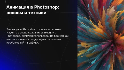 Анимация в Photoshop