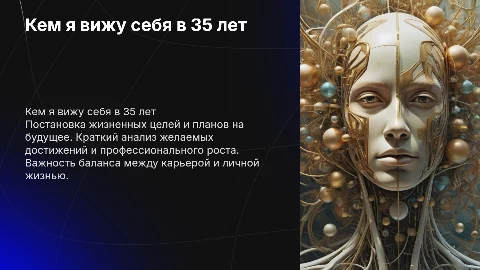 кЕМ Я ВИЖУ СЕБЯ В 35