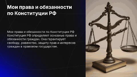 мои права мои обязанности по Конституции РФ