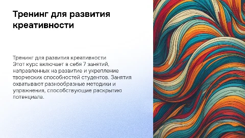 Тренинг из 7 занятий для развития творческих способностей
