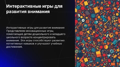 Интерактивные игры для развития концентрации внимания у детей