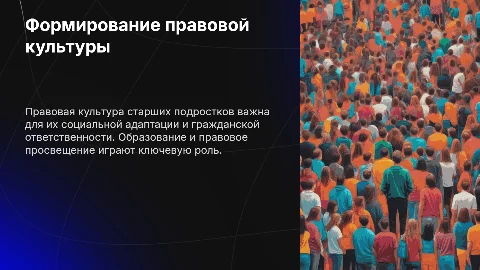 Формирование правовой культуры у старших подростков