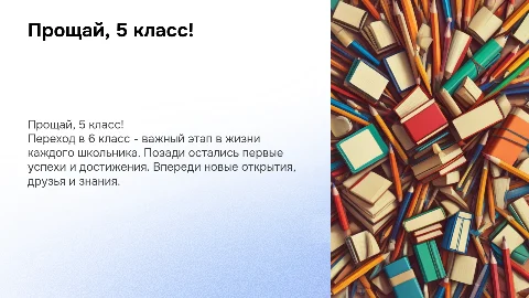 прощай 5 класс