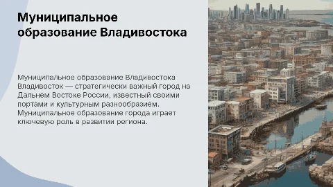 Муниципальное образование города Владивосток