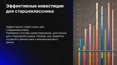 Эффективные инвестиции для старшеклассника