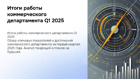 коммерческий департамент итоги работы Q1 2025