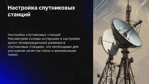 Настройки Земной Спутниковой станции: юстировка и настройка