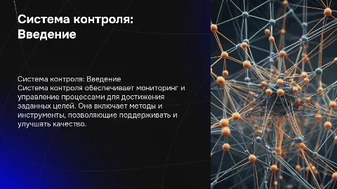 система контроля