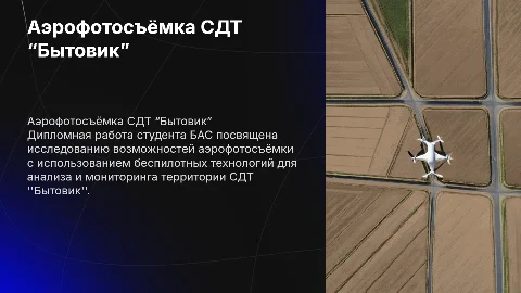 Аэрофотосъёмка СДТ “Бытовик” — дипломная работа студента БАС