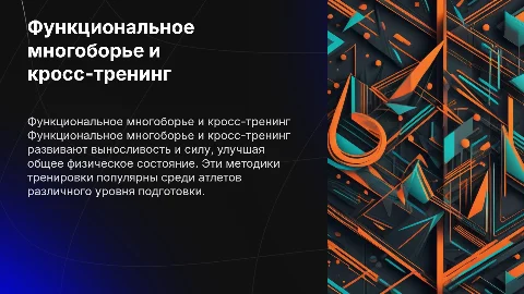 Функциональное многоборье и кросс тренинг