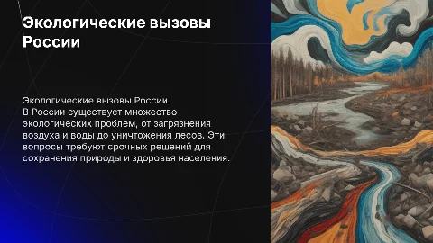 Экологические проблемы Российской Федерации
