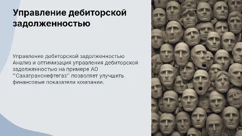 Повышение эффективности управления дебиторской задолженностью предприятия на примере АО "Сахатранснефтегаз"