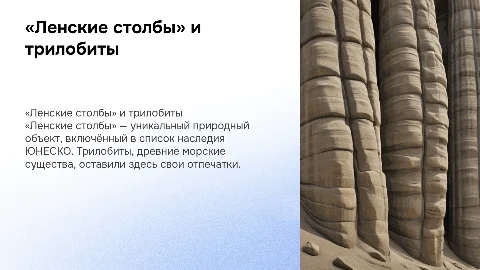 Ленские столбы и трилобиты: наследие ЮНЕСКО