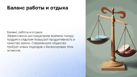 Равномерное распределение работы и отдыха в современном обществе