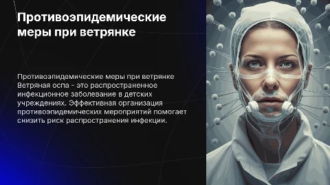 Организация противоэпидемических мероприятий при ветрянки в Доу