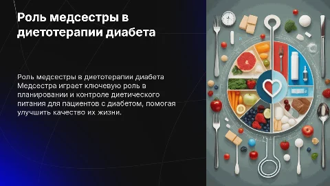 Роль медицинской сестры в организации диетического питания