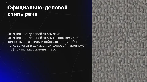 культура речи тема "официально-деловой стиль и его особенности"