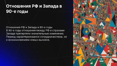 Взаимоотношение РФ с США и странами запада в 90е