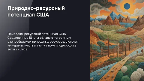 Природно-ресурсный потенциал США