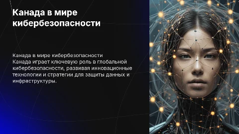 Канада в информационной безопасности