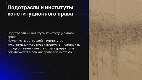 Подотрасли и институты конституционного права