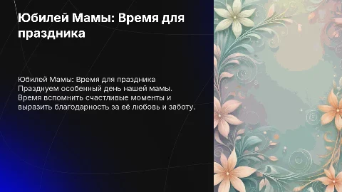 Мама,Юбилей