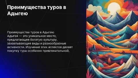 Анализ привлекательности покупки туристического тура в Адыгею