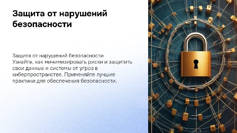 Как защититься от нарушений безопасности