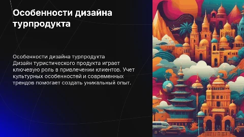 ОСОБЕННОСТИ ДИЗАЙНА ТУРИСТИЧЕСКОГО ПРОДУКТА
