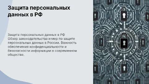 Защита персональных данных в Российской Федерации