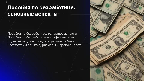 Пособия по безработице: понятие, размеры, сроки выплаты