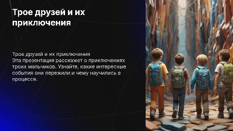Презентация для детей: приключения троих мальчиков