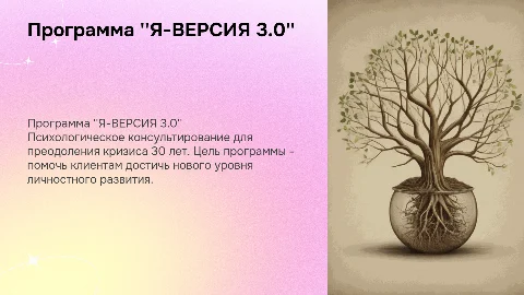 Программа психологического консультирования "Я-ВЕРСИЯ 3.0"