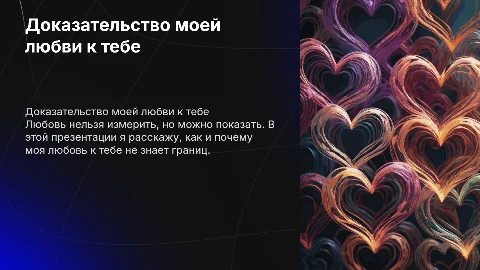 доказательство того что я тебя люблю