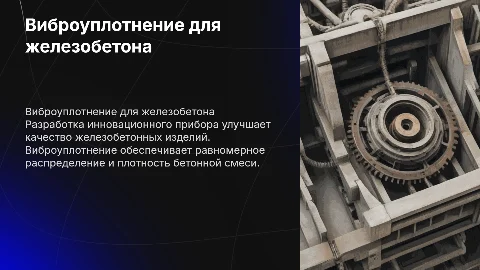 Разработка прибора для виброуплотнения бетонных смесей