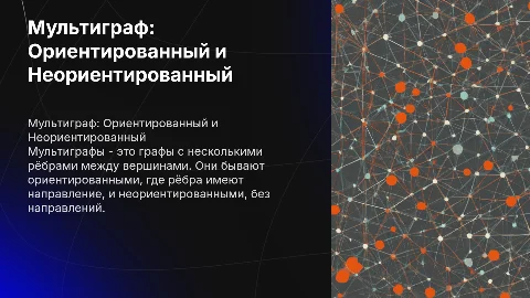 мультиграф: ориентированный и неориентированный