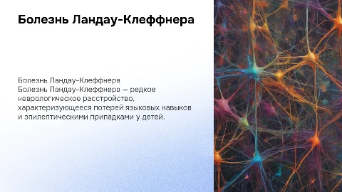 Болезнь Ландау-Клеффнера