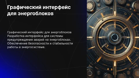 Графический интерфейс для системы предупреждения аварий