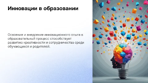 Презентация: Инновационный опыт в образовании для обучающихся и