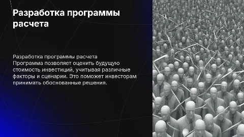 Разработка программы расчета будущей инвестиционной стоимости
