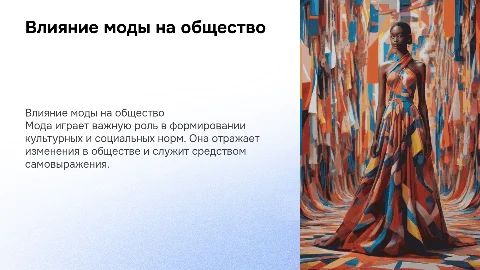 Роль моды в обществе