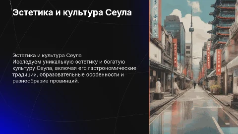 Презентация о Сеуле: культура, еда и жизнь корейцев