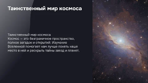 окружающий мир на тему космос