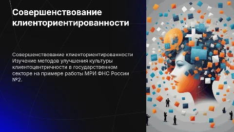 Совершенствование культуры клиентоцентричности в госслужбе