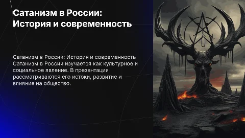Сатанизм в России