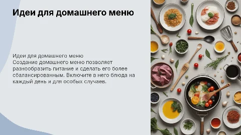 Домашнее меню